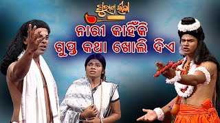 ନାରୀ କାହିଁକି ଗୁପ୍ତକଥା ଖୋଲି ଦିଏ ? | Purana Lila   | Prathana Tv