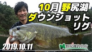 10月の野尻湖：ソアリンシャッドのダウンショットでスモールマウスバス釣り