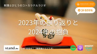 【ラジオ】2023年を振り返りつつ2024年の抱負を語る【仕事編】 #21