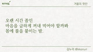 오랜 시간 졸인 마음을 급하게 꺼내 먹어야 할까봐 몸에 불을 붙이는 밤.  I 시집 I 하루시집 I 시