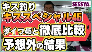 【キス釣り】シマノキススペシャル45徹底比較　内容品・重さ・大きさ・ハンドル巻き心地など気になる部分を現物を使って辛口評価