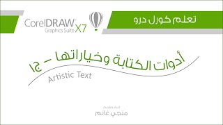 تعلم كورل درو: الكتابة في كورل وخياراتها المتعددة | Artistic Text