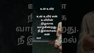 உன் உயிர் என் உயிரின் நிழலாக வாழ்கின்றது  நீ இல்லாமல் என் வாழ்க்கையில் வசந்தம் இல்லை