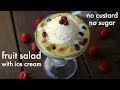 fruit salad recipe | fruit salad with ice cream | मिक्स फ्रूट आइस क्रीम | fruit salad dressing