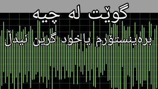 ئایا لە دوای ئەم ڤیدیۆیە متمانە بە گوێت دەکەیت؟