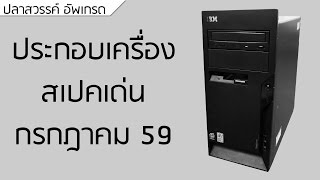 ปลาหวันทีวี #126 - ประกอบเครื่อง สเปคเด่น ก.ค. 59 (#8)