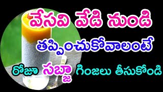 వేసవి వేడి నుండి తప్పించుకోవాలంటే రోజూ సబ్జా గింజలు తీసుకోండి | Telugu Life facts