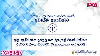 ලුණූ ඇබ්බැහිය දුරලමු සහ දිගුකල් ජීවත් වන්නට, රුධිර පීඩනය නිවරදිව මැන,පාලනය කර ගනිමු.