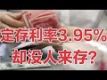 银行定期存款利率已达3.95%却无人去存？银行员工:储户太精明了！