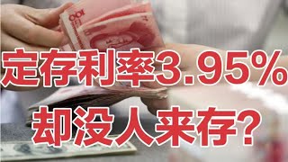 银行定期存款利率已达3.95%却无人去存？银行员工:储户太精明了！