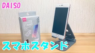 【DAISO】これは良き！スマホスタンド！