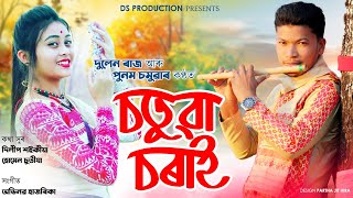 Sotuwa Sorai | Dulen Raj | Punam Chamua | New Assamese Song 2021