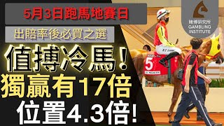 【賽馬貼士】5月3日 值搏冷馬！｜獨贏有17倍 位置都有4.3倍！值得一搏！