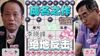 绝地反击的成名之作……李晓峰VS曹霏#象棋 #下棋 #高手