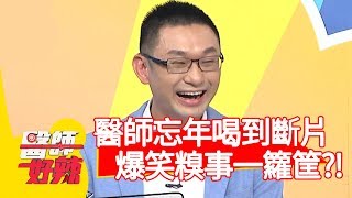 醫師忘年會喝到斷片，爆笑糗事一籮筐？！【醫師好辣】20200120 part3 EP882 田知學 許瓊月