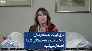 مری آپیک به معترضان: به شهامت و همبستگی شما افتخار می‌کنیم