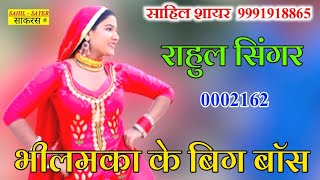 0002162 भीलमका के बिग बॉस // Rahul Singer Mew Song Mewati