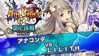 クロノレガリア 頂上決戦 【2019/09/25】 アナコンダ vs ＬＩＬＩＴＨ