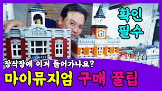 [마이뮤지엄] 장식장에 이거 들어가나요? 반드시 확인하세요!