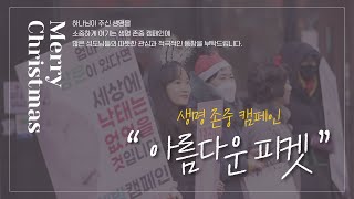 [초청특강]  생명을 살리는 사람들 - 서윤화 대표 (아름다운 피켓)│12월 15일