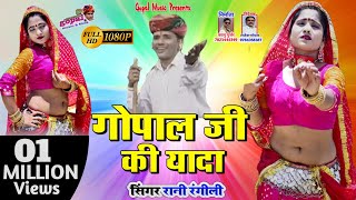 Gopal Ji Ki Yada–Rani Rangili New Song 2019_!!_गोपाल जी की यादा_!!_सुपरस्टार रानी रंगीली