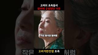 고려 호족들이 왕을 우습게 봤던 이유 #고려거란전쟁 #호족 #고려