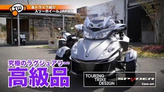 【スリーホイールJAPAN】各トライク紹介