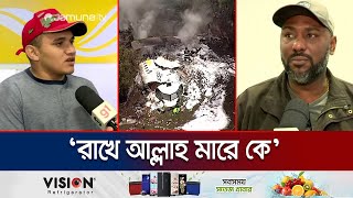 ফ্লাইট মিস করে বিমান দুর্ঘটনা থেকে বাঁচলো ২ যাত্রী | Brazil Flight Miss | Jamuna TV