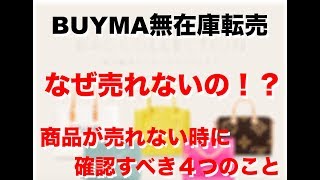 【BUYMA無在庫転売】なぜ、売れないの！？商品が売れない時に確認すべき４つのこと