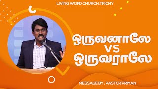 இயேசுவாலே நீங்கள் நீதிமான் | Priyan Pastor |  Trichy |  Tamil christian short message