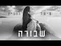 מיתר רובין - שבורה