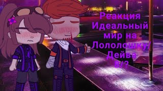 🌸Реакция Идеальный мир на Лололошку/Дейва{8/?}🌸