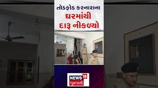 Ahmedabad News | તોડફોડ કરનારાના ઘરમાંથી દારૂ નીકળ્યો | Vadaj Police Combing | Gujarat Police | N18S