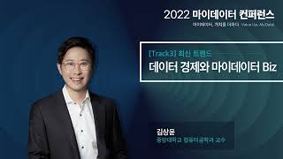 [2022 마이데이터 컨퍼런스][Track03] 데이터 경제와 마이데이터 Biz