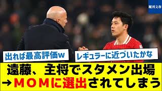 遠藤、主将でスタメン出場→ＭＯＭに選出されてしまう