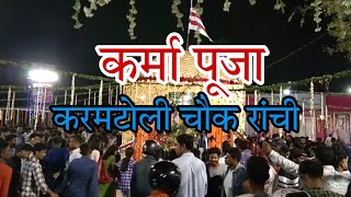 karma puja ranchi/karma gana /karma kurukh gana/karma kurukh songs #karmapuja #GBJourney #karmagana