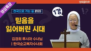 [특강]빵주문055.367.2232|(문자)010.9271.2232|계좌(농협)351.0425.2610.23(이레우리밀)●[영성특강-김경희수녀님] 믿음을 잃어버린 시대(1강)