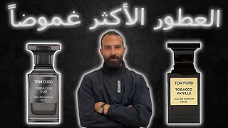 العطور الاكثر غموضا و اثاره || عطور خطره جدا