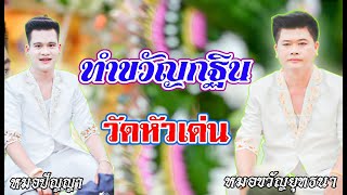 ทำขวัญกฐิน วัดหัวเด่น-หมอขวัญยุทธนา ปราโมทย์ ..ติดต่องาน(0874521886)