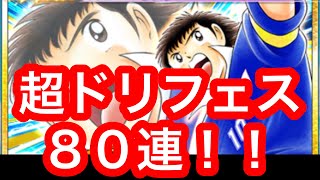 【たたかえドリームチーム】第４６１団 翼 狙い超ドリフェス８０連！サブ垢に続きたい！www