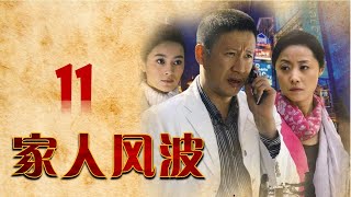 【家庭情感剧精选】《家人风波》第11集 | 好男人面对家庭、婚姻、亲情时所承担的责任的故事