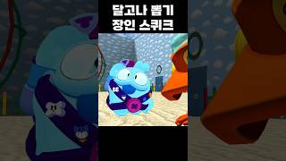 달고나 뽑기 장인 스퀴크 #brawlstars #브롤스타즈 #병맛 #meme #오징어게임