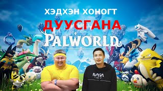 🔴🔥ROAD TO 20K🔥🔴PALWORLD 🔴 ӨНӨӨДӨР САЙХАН ӨДӨР БАЙНА  ДӨӨ