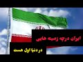 ایران درچه زمینه هایی در دنیا اول هست؟؟