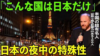 【海外の反応】「日本人は異常すぎるほどに…」米国の超大物有名人が語った日本社会の特殊性が全米で話題に！