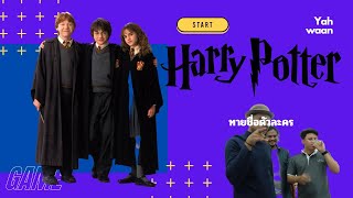 จับคนเมามาทายชื่อตัวละคร Harry Potter