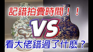 【轉載】大佬們總結點評剛過去的倫敦香港拍賣，看看都有什麽得與失吧！卞老闆記錯拍賣時間，錯過了什么好東西？ #古董 #拍賣 #收藏 #金寶夜話 #談笑風生 #金寶夜話 #S3E7