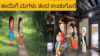 ನಿಜ ಜೀವನದ ಕತೆ ಭಾಗ-5#haveri cartoons chanel#cartoons comedy#moral stories