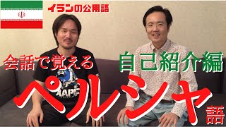 【実践ペルシャ語】会話で覚えるペルシャ語、自己紹介編。自己紹介でよく使われるペルシャ語を会話形式にして1つ1つ説明していきます。