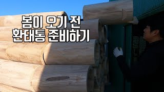 삼형제토종벌이야기/토종벌을 받기 위한 첫번째/환태통재입고